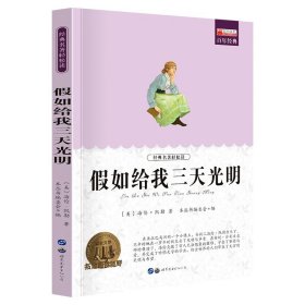 正版全新假如给我三天光明 爱的教育原著四五六年级上册小学生阅读课外小英雄雨来童年三年级必读课外书人民教育儿童文学译林出版社快乐读书吧故事书