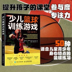 少儿篮球训练游戏3~12岁