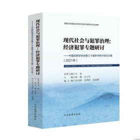 正版全新2021新书 现代社会与犯罪治理：经济犯罪专题研讨 孙勤 中国检察出版社 9787510226212