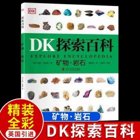 正版全新【DK探索百科】矿物岩石 DK儿童动物百科全书大百科恐龙邢立达鸟类蛇濒危两栖爬行博物蜘蛛昆虫世界野生动物绘本图鉴科普类小学生二三四年级课外书