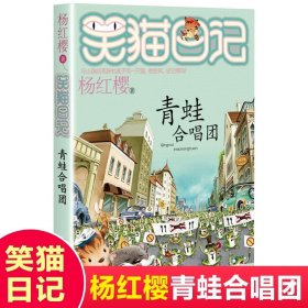 正版全新21【青蛙合唱团】 杨红樱的笑猫日记29笑猫在故宫大象的远方小猫出生在秘密山洞转动时光的伞那个黑色的下午又见小可怜四五六年级课外书