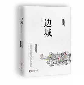 正版全新边城 沈从文（纪念典藏版）精选沈从文代表性的小说 中国现代文学 儿童文学 小说 散文作品书籍沈从文传记散文集 畅销书籍