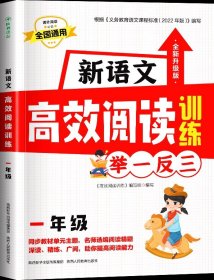 正版全新小学通用/【1年级】新语文高效阅读训练举一反三 【现货速发】小学生新语文高效阅读训练举一反三一年级二年级三年级四五六年级上册下册课外阅读理解专项练习题人教版必读课外书