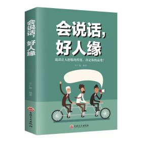 正版全新【顺手一起买】会说话 好人缘 】礼 中国人的规矩书籍 为人处世求人办事会客商务应酬称呼社交礼仪 中国式的酒桌话术书酒局饭局攻略社交课人情世故