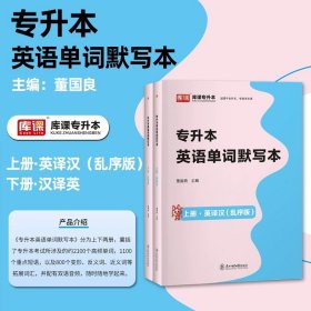 正版全新江西省/专升本英语单词默写本【英译汉/汉译英】 库课2024年江西专升本英语政治计算机信息技术高等数学教材试卷历年真题卷江西省统招考试题库库课必刷2000题复习资料英语词汇2023