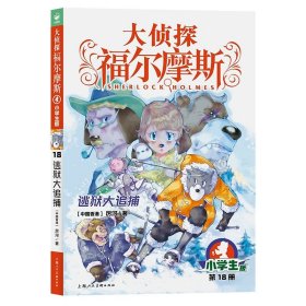 正版全新18 逃狱大追捕I 福尔摩斯探案全集小学生版全套55册大侦探福尔摩斯青少年版探案笔记原著侦探类悬疑推理小说儿童漫画图书珍藏系列课外阅读