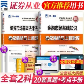 正版全新金融市场+法律法规【试卷2本】 天一2023年证从业资格证金融市场基础知识基本法律法规教材历年真题试卷分析师投资顾问专项业务题库证劵业sac2024证从考试