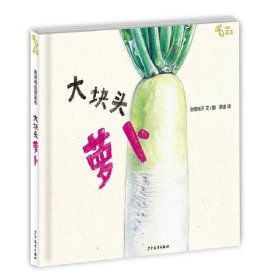 一园青菜成了精：编自北方童谣