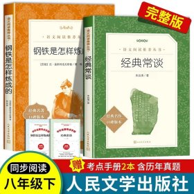 正版全新【赠考点】共2册钢铁+经典常谈 经典常谈八年级下册朱自清原著人民文学出版社钢铁是怎样炼成的名人传给青年的十二封信苏菲的世界平凡的世界无删版经典长谈