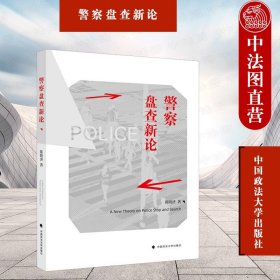 警察盘查新论陈晓济比较法警察盘查制度法律社科专著中国政法大学出版社