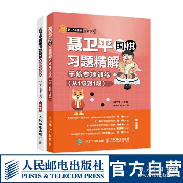 聂卫平围棋习题精解手筋专项训练从1级到1段