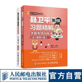 聂卫平围棋习题精解手筋专项训练从1级到1段