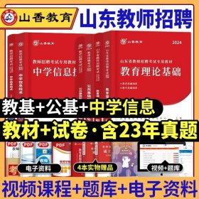 2017山东省教师招聘考试专用教材·教育理论基础（教学基础知识）