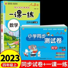 一课一练 数学四年级上册（人教版）