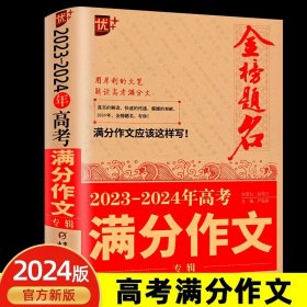 正版全新高中通用/金榜题名 2023-2024年高考分作文专辑 优++金榜题名2024新版5年高考分作文大全高中生高考分作文解析优秀作文素材大全获奖作文大全 高分作文范文模版写作备考2024