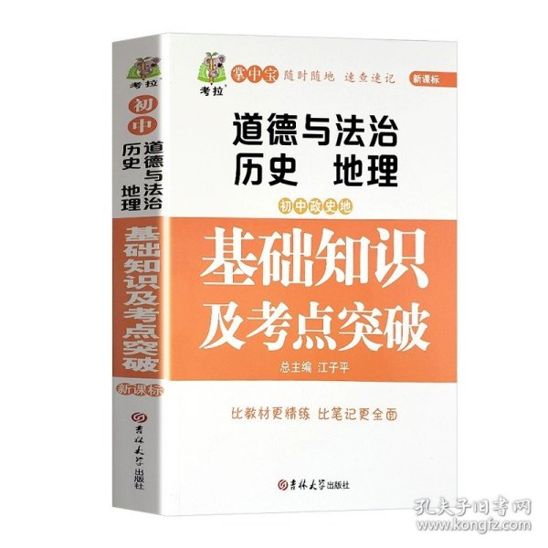 正版全新初中通用/政史地基础知识及考点突破 初中政史地道德与法治历史地理基础知识及考点突破政治基础知识大全中考复习资料知识清单学霸笔记