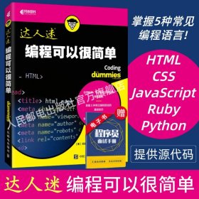 正版全新编程可以很简单 提供源代码HTML+CSS+JavaScript+Ruby+Python Web前端网页制作数据结构计算机网络编程入门自学书籍