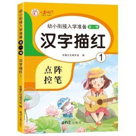 正版全新汉字描红（1） 幼小衔接每日一练5/10/20以内加法练习册天天练数学练习题 练字帖儿童幼儿园大班教材全套汉字描红本点阵控笔训练幼升小练字本