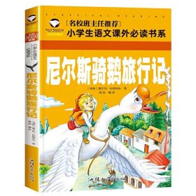 正版全新尼尔斯骑鹅旅行记 小学生注音故事书5-12岁阅读故事世界名著三字经木偶奇遇记书