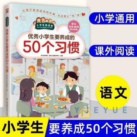 正版全新优秀小学生要养成的50个习惯 【速发】优秀小学生要知道的50个礼仪/小学生爱读本·成长励志少儿图书小学生课外书籍8-9-10-12岁儿童读物 江苏凤凰科学技术