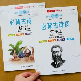 正版全新一二三年级小学生必背古诗词背诵打卡计划本复习艾宾浩斯记忆本背诵本人教部编版1-6年级同步课本古诗文默写本理解背诵语文古诗词