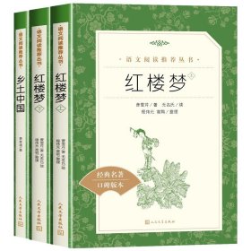 正版全新乡土中国+红楼梦 全套完整版大卫科波菲尔人民文学出版社高中生复活列夫托尔斯泰原著老人与海高中书百年孤独高中必读高一名著课外阅读二三