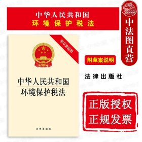 正版全新中华人民共和国环境保护税法 附草案说明 法律出版社 环境保护税法律法规法律条文制度单行本 税收优惠税收征管纳税人