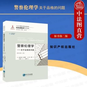 正版全新警察伦理学 关于品格的问题 原书第二版（美）佩雷斯 社会治理丛书第二版 社会学法学研究人员使用 法学理论教材 知识产权