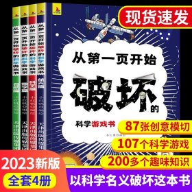 正版全新【新版】以科学之名破坏这本书 从第一页开始破坏的科学游戏书4册以科学之名破坏这本书名义 可以撕掉科学类的书小学生实验科学漫画书儿童趣味百科全书