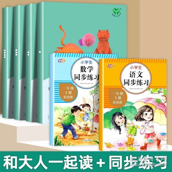 和大人一起读（一至四册） 一年级上册 曹文轩 陈先云 主编 统编语文教科书必读书目 人教版快乐读书吧名著阅读课程化丛书