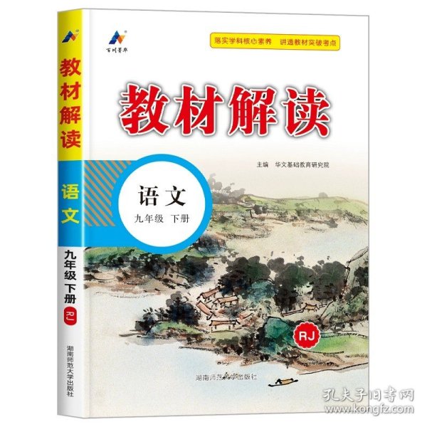 20春教材解读初中语文九年级下册（人教）