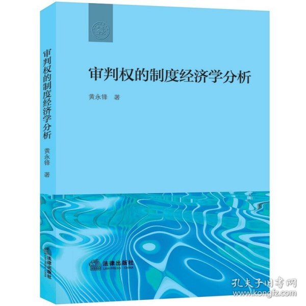 审判权的制度经济学分析