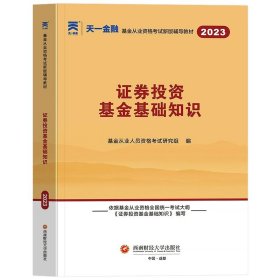 正版全新科目2【证基金基础】教材 天一金融2023年基金从业资格证科目一/二/三证基础知识私募股权法律法规职业道德与业务规范教材书真题卷试卷考试书中级会计