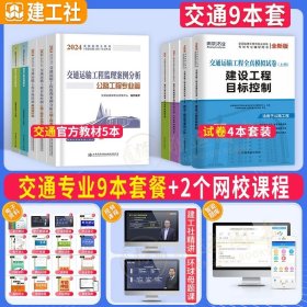 正版全新【交通 教材5本+试卷4本】 2024年监理注册工程师教材全套土木建筑水利交通运输课件历年真题试卷试题库习题集案例分析法规全国总监理师考试用书2023