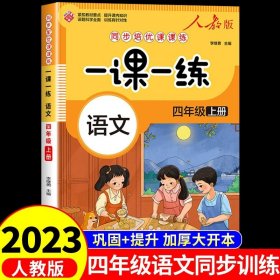 一课一练 语文四年级上册（人教版）