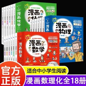 正版全新【18册】漫画数学+物理+化学 全套6册 这才是孩子爱看的漫画数学 俄罗斯别莱利曼 哇! 科普类书籍小学初中必读的书小学生三四五六年级别来丽曼的漫画书