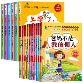 正版全新上学了学会管自己+好孩子励志成长记（全16册） 学会管自己全套6册 一年级阅读课外书必老师带拼音的儿童绘本故事书 小学生1年级课外读物注音版经典书目适合书籍6一8岁