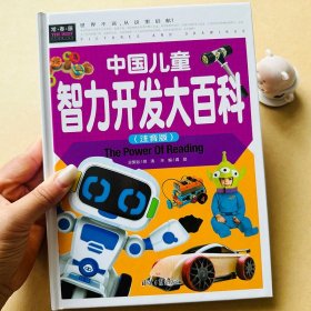 正版全新中国儿童智力开发大百科6-8-10岁幼儿左右脑开发数学思维训练带拼音小学生一年级课外阅读小孩子观察力专注力全脑逻辑思维训练游戏