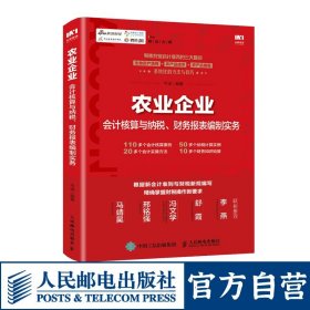 农业企业会计核算与纳税 财务报表编制实务 新会计准则 财税新规 企业会计 财务书 农业企业会计书籍