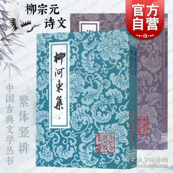 柳河東集（全二冊）