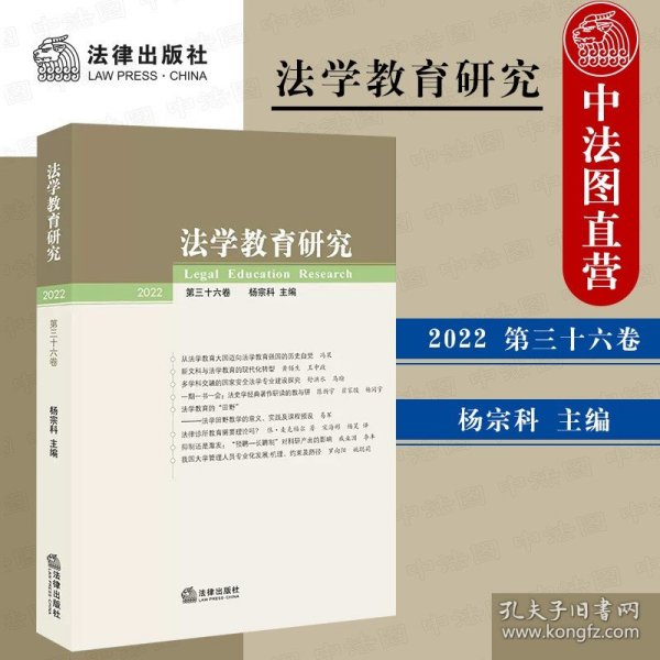 法学教育研究【2022 第三十六卷】