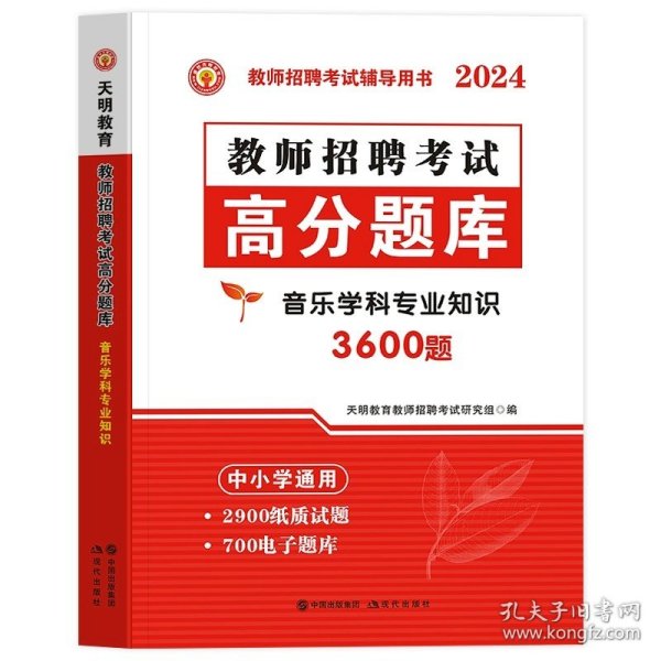 教师招聘考试用书2017高分题库中小学通用·音乐学科专业知识