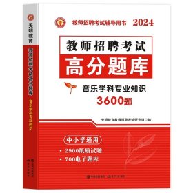 教师招聘考试用书2017高分题库中小学通用·音乐学科专业知识