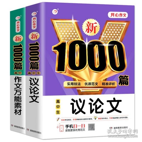 高中生议论文作文新1000篇加厚版高考作文素材书适合高一高二高三作文辅导开心作文