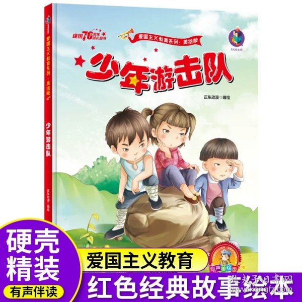 爱国主义教育 全10册 3-6岁幼儿园爱国教育亲子阅读 革命精神教育启蒙早教睡前故事书 小学生一年级课外阅读书籍