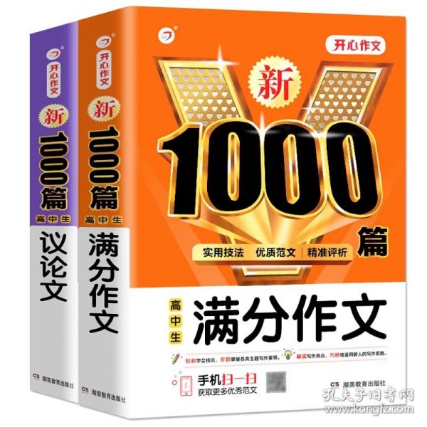 高中生议论文作文新1000篇加厚版高考作文素材书适合高一高二高三作文辅导开心作文