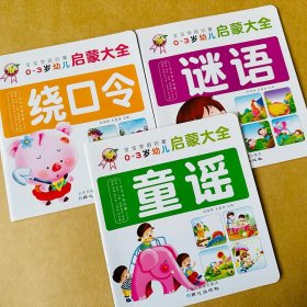 正版全新3本启蒙学说话绕口令谜语书儿歌童谣大图大字 宝宝0-1-2-3岁看的学说话语言启蒙幼儿园儿童绘本故事学前语言训练顺口溜绕口令