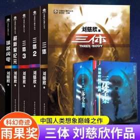 正版全新5刘慈欣科幻奇迹雨果奖【三体集合】 刘慈欣科幻小说少儿系列流浪地球书超新星纪完整版全频带阻塞干扰中国版地球大炮微纪中国太阳三体原著五六年级课外书