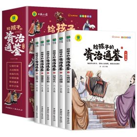 正版全新全6册给孩子的资治通鉴 百种书籍捡漏折扣书白菜价理想国小王子孙子兵法世界名著国学经典朝花夕拾水浒传西游记四大名著书籍