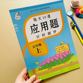 2021新版五年级上册每天10道应用题人教版数学思维训练计时评测计算题口算题卡天天练同步训练